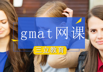 北京GMATgmat在线网课