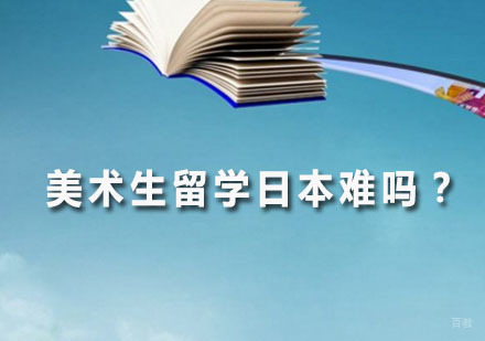 美术生留学日本难吗？