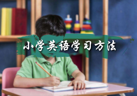 小学英语学习方法