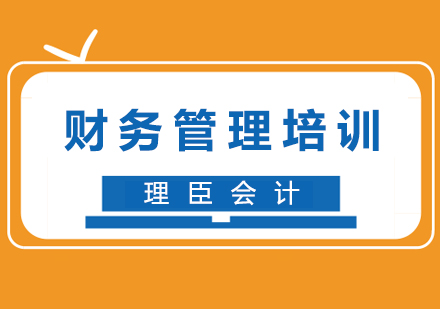 合格的财务经理如何养成