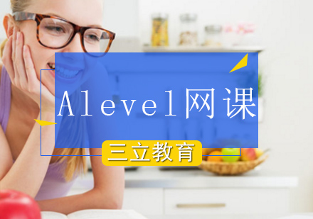 北京A-levelAlevel网课