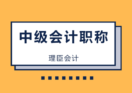 中级会计职称考试备考方法