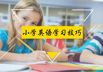 小学英语学习技巧