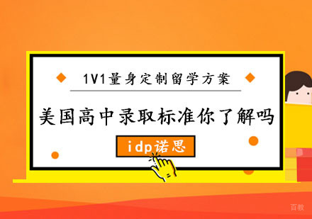 美国高中录取标准你了解吗