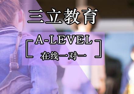 11件事助你A-Level考高分-北京A-Level培训机构