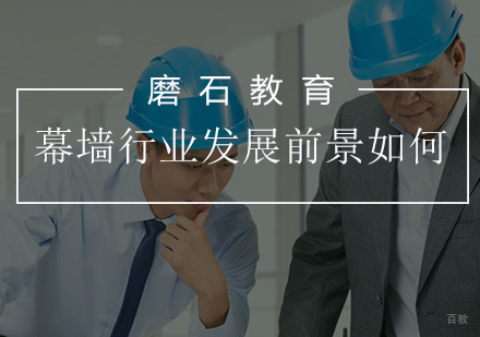 厦门建筑工程师-幕墙行业发展前景如何