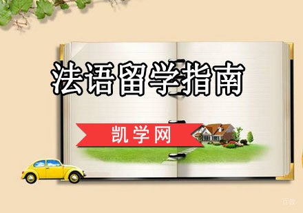 法国留学指南-法国留学申请攻略