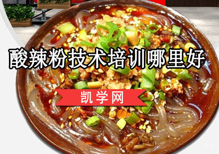 重庆面食-酸辣粉技术培训哪里好
