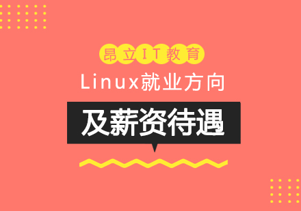 上海IT认证-Linux就业方向及薪资待遇