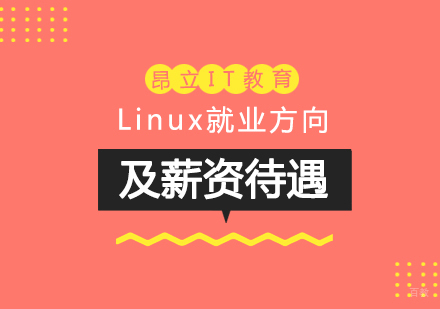 Linux方向及薪资待遇