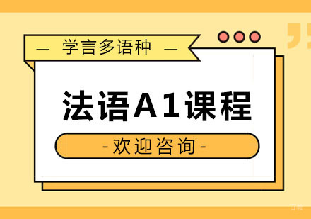 杭州法语A1课程