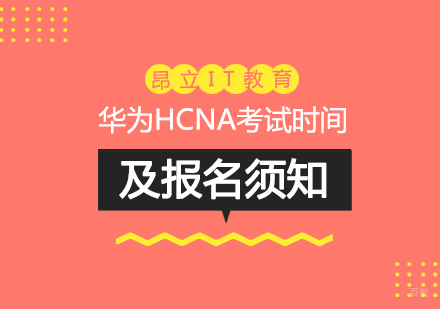 华为HCNA考试时间及报名须知