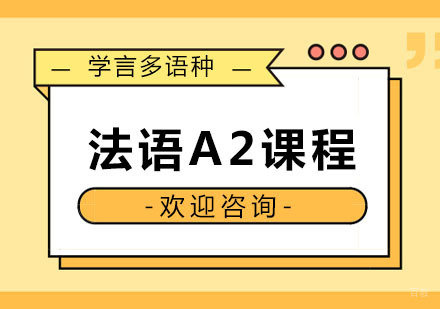 杭州法语A2课程