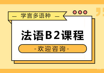 杭州法语B2课程
