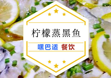 重庆柠檬蒸黑鱼培训