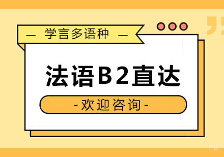 杭州法语B2直达课程