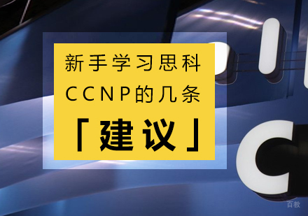 新手学习思科CCNP的几条建议