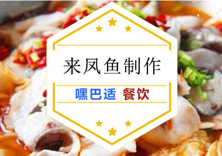 重庆来凤鱼制作培训