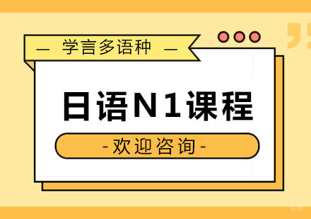 杭州日语N1课程