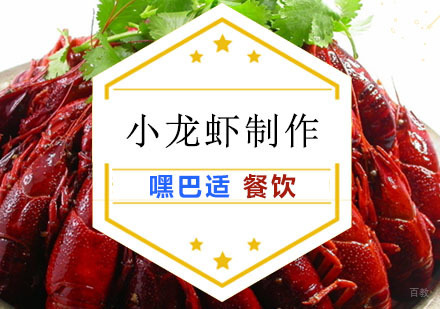重庆小龙虾制作培训