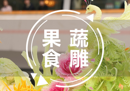 福州果蔬食雕艺术班