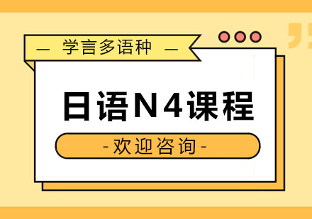 杭州日语日语N4课程