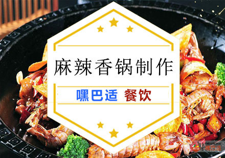 重庆麻辣香锅制作培训
