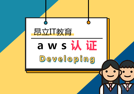 上海DevelopingonAWS