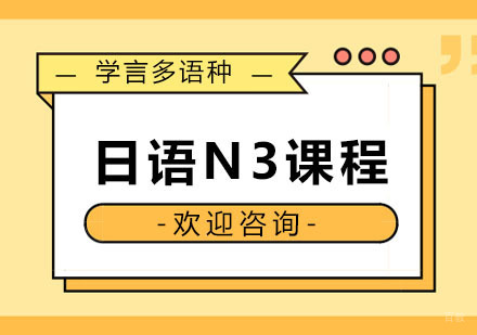 杭州日语N3课程