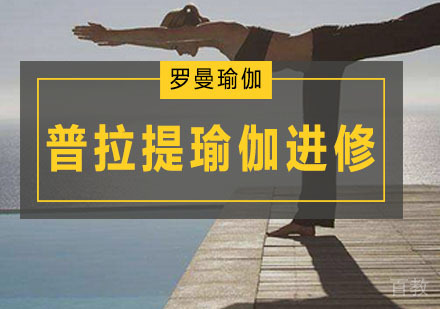 广州普拉提瑜伽进修培训
