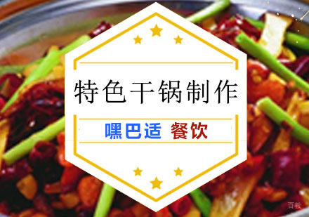 重庆特色干锅制作培训