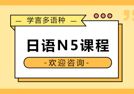 杭州日语日语N5课程