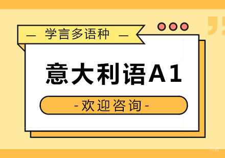 杭州意大利语A1课程