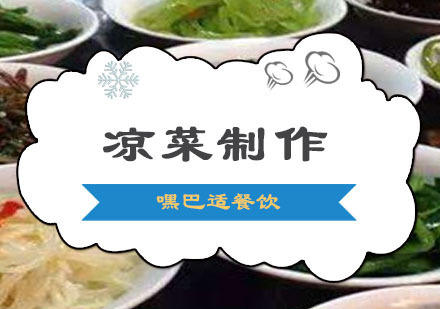 重庆凉菜制作培训
