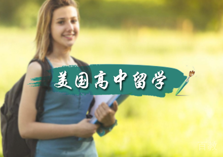 北京美国高中留学