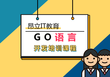 上海GO语言开发企业培训