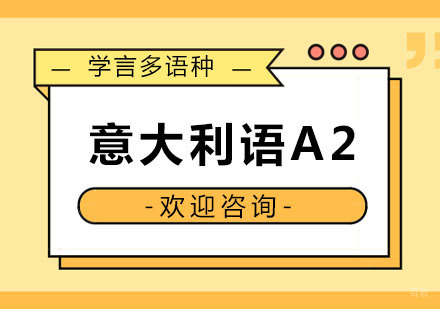 杭州意大利语A2课程