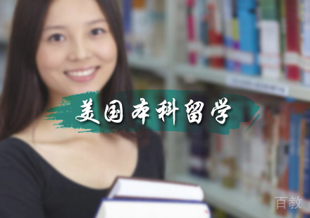 北京美国本科留学