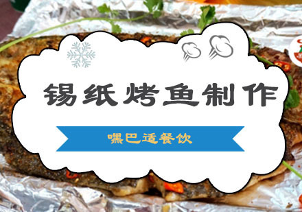 重庆锡纸烤鱼制作培训