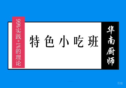 福州特色小吃班