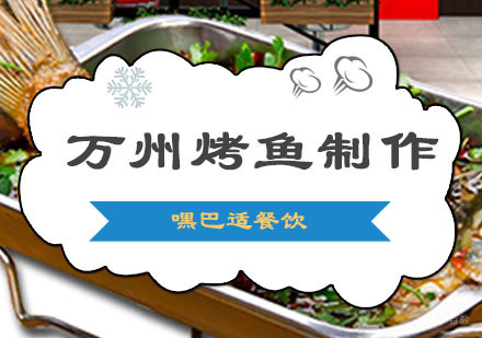 重庆万州烤鱼制作培训