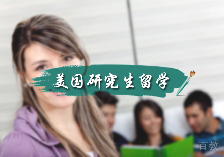 北京美国研究生留学