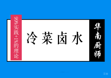 福州冷菜卤水特色班