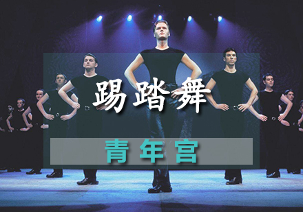 天津舞蹈踢踏舞课程