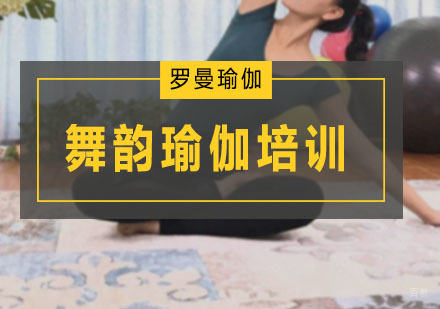 广州舞韵瑜伽培训班