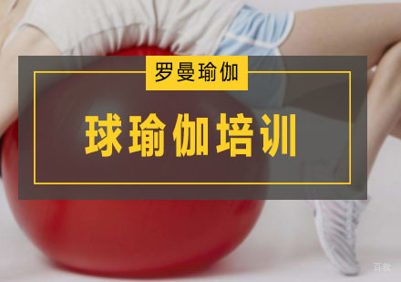 广州球瑜伽培训班