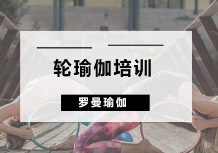 广州轮瑜伽培训班