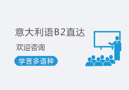 杭州意大利语B2直达班