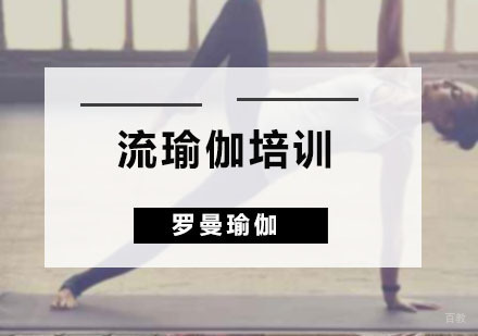 广州流瑜伽培训班