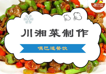 重庆川湘菜制作培训